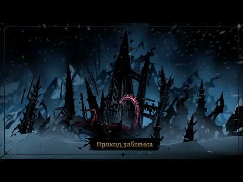 Видео: Пробуем Darkest Dungeon II на бесплатных выходных #5. Гора (конец бесплатных выходных).