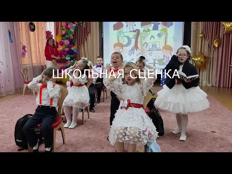 Видео: Школьная сценка