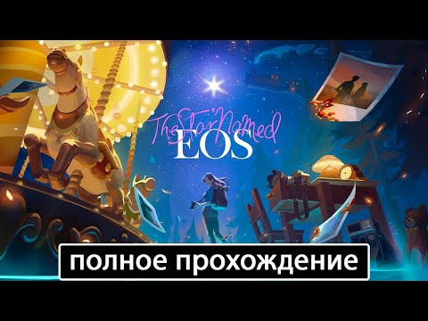 Видео: The Star Named EOS [полное прохождение (игрофильм)]