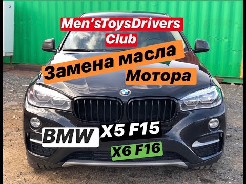 Видео: BMW X6 F16 BMW X5 F15 замена масла в моторе. Как это сделать ПРАВИЛЬНО Сброс межсервисного интервала