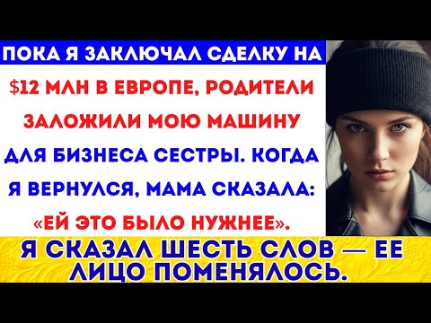 Видео: РОДИТЕЛИ ПРОДАЛИ МОЮ МАШИНУ МЕЧТЫ РАДИ СЕСТРЫ — НО ПОТОМ Я ЗАСТАВИЛ ИХ ПОЖАЛЕТЬ