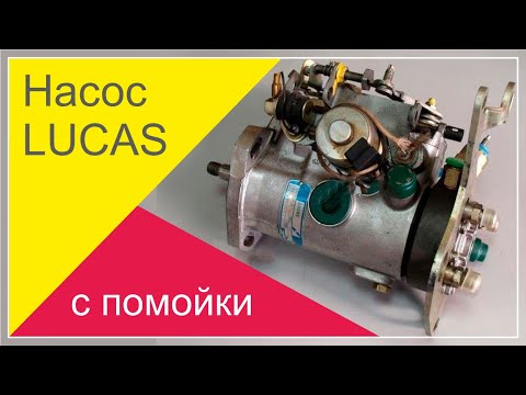 Видео: Нашел LUCAS DPC на ПОМОЙКЕ!  | ТНВД Лукас