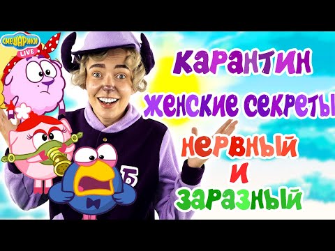 Видео: БАРАШ СМОТРИТ МУЛЬТИКИ: СМЕШАРИКИ 2D - ЖЕНСКИЕ СЕКРЕТЫ, КАРАНТИН, НЕРВНЫЙ И ЗАРАЗНЫЙ!