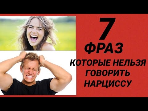 Видео: 7 ФРАЗ КОТОРЫЕ НЕЛЬЗЯ ГОВОРИТЬ НАРЦИССУ #нарциссы #черныйпион #психология #психологияотношений