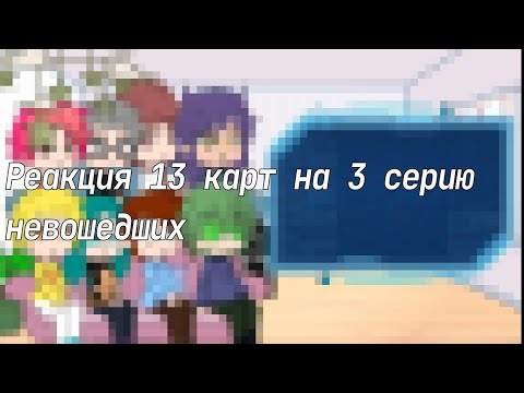 Видео: Реакция 13 карт на 3 серию невошедших ||вайти