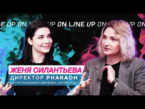 Видео: Евгения Силантьева | менеджмент PHARAOH | профессия backstage и тур-менеджера, Ленинград и Земфира