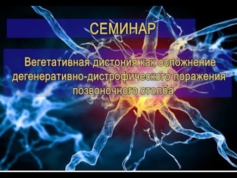 Видео: Вегетативная дистония как осложнение дегенеративной болезни позвоночника.