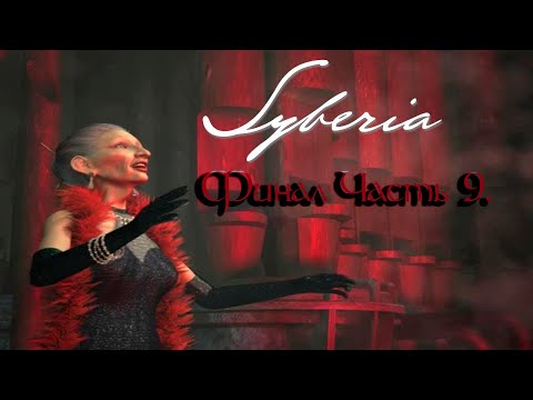 Видео: Syberia. Финал. Част 9.