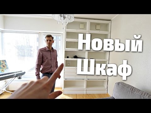 Видео: #123 Влог! Новый Шкаф - Белый Гигант!