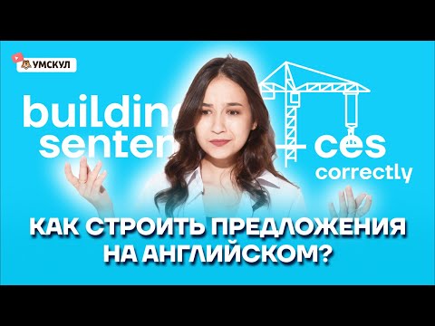 Видео: Как строить предложения на английском? Разбор темы | Английский язык ОГЭ | Умскул