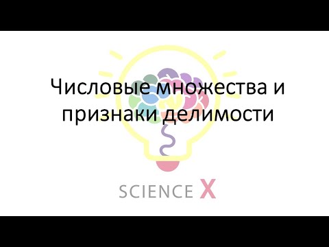 Видео: Числовые множества и признаки делимости
