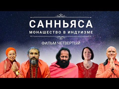 Видео: САННЬЯСА - монашество в индуизме. Часть ЧЕТВЕРТАЯ