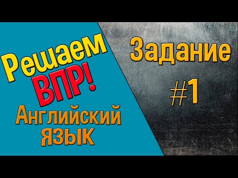Видео: Как решать ВПР. Английский язык. Задание 1