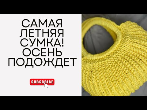 Видео: СУМКА РАКУШКА КРЮЧКОМ, очень ЭКОНОМИЧНО, всего 200м шнура, cost effective💛