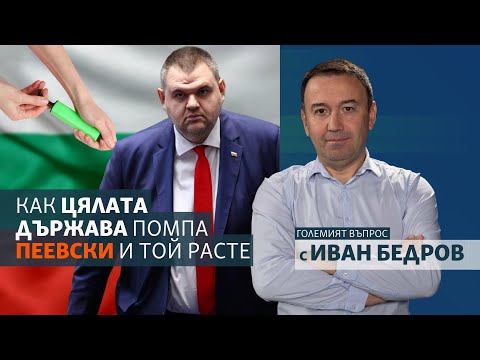Видео: Как цялата държава помпа Пеевски и той расте
