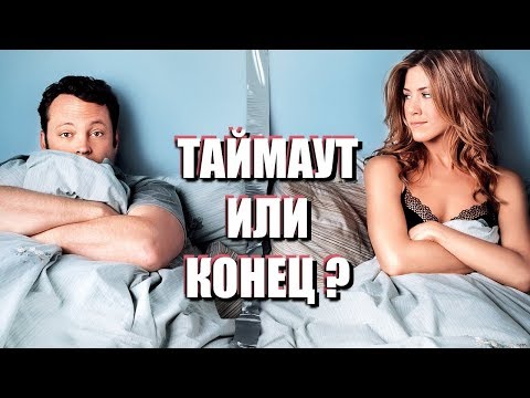 Видео: ПАУЗА В ОТНОШЕНИЯХ: есть ли выжившие