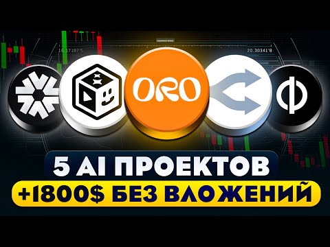 Видео: ЭТИ AI ПРОЕКТЫ РАЗДАДУТ AIRDROP БЕЗ ВЛОЖЕНИЙ! АИРДРОПЫ БЕЗ ВЛОЖЕНИЙ