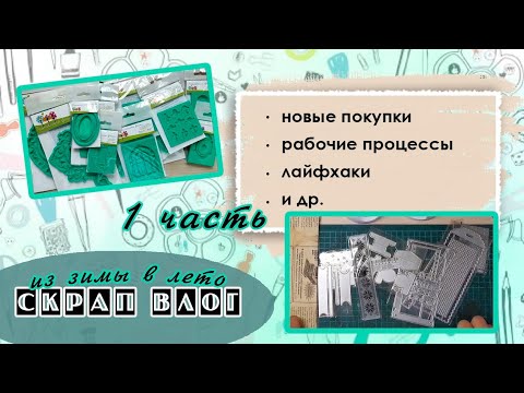 Видео: СкрапВЛОГ "из зимы в лето" | Часть 1|Скрапбукинг