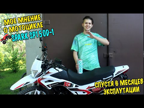 Видео: Стоит ли Покупать МОТОЦИКЛ Spark SP150D-1 - Спустя 6 Месяцев Эксплуатации