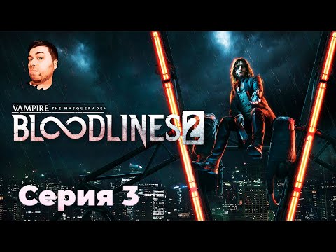 Видео: Vampire: The Masquerade-Bloodlines 2- ЧАСТЬ 3- ДРАКИ С ГОПНИКАМИ
