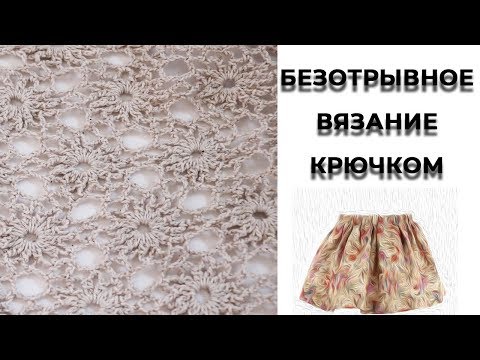 Видео: Вязание крючком//Безотрывное вязание//Юбка//Узор//Часть 1