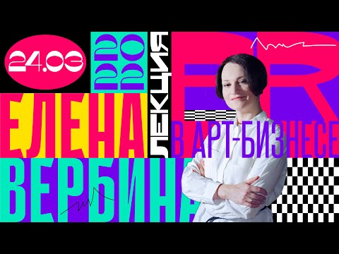 Видео: Елена Вербина PR в АРТ-БИЗНЕСЕ