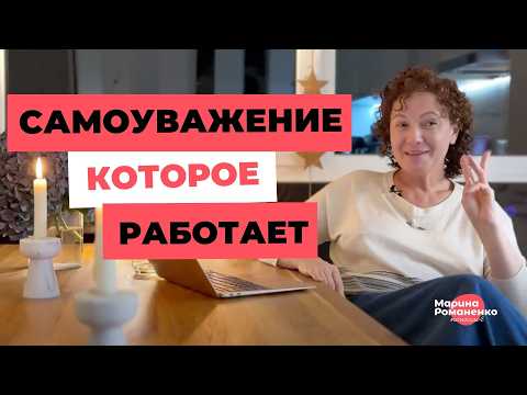 Видео: Самоуважение, которое работает: попробуйте сейчас!