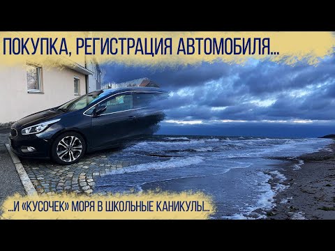 Видео: Покупка и регистрация нашего первого авто в Германии. Маленький отпуск во время школьных каникул.