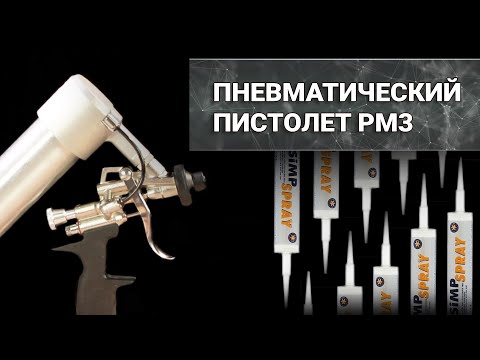 Видео: Пневматический пистолет для РАСПЫЛЯЕМОГО герметика PM3. Обзор пистолета для герметика