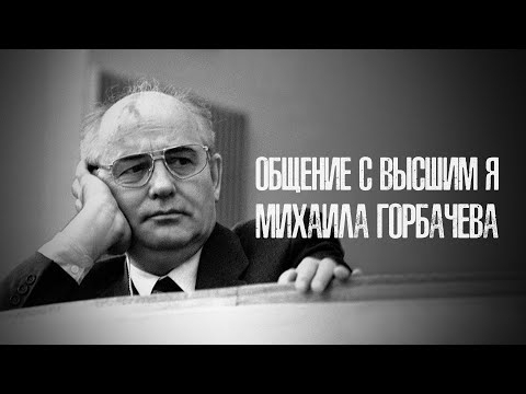 Видео: Общение с Высшим Я Михаила Горбачёва