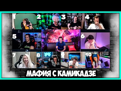 Видео: [ #4 ] Гениальный Мув - Стримеры играют в Мафию с Камикадзе на ТНТ Онлайн (Нарезчик стримов ФУГА TV)
