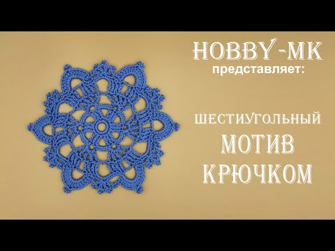 Видео: Шестиугольный мотив крючком для платьица