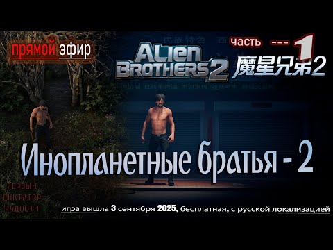 Видео: 🔥 Инопланетные братья 2 / Alien Brothers 2 | Первый взглядообзор (новинка2025)  #alienbrothers2
