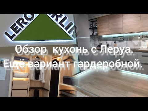 Видео: Обзор кухонь из Леруа. Увидела ещё вариант гардеробной.