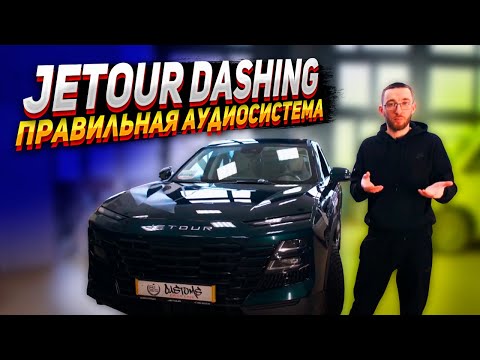 Видео: JETOUR DASHING - Правильная аудиосистема.