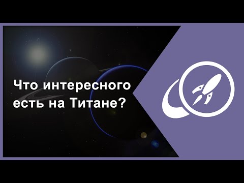 Видео: Что интересного есть на Титане? [Fraser Cain]
