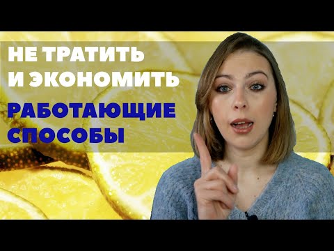 Видео: ЭТИ СОВЕТЫ СОХРАНЯТ ВАШИ ДЕНЬГИ