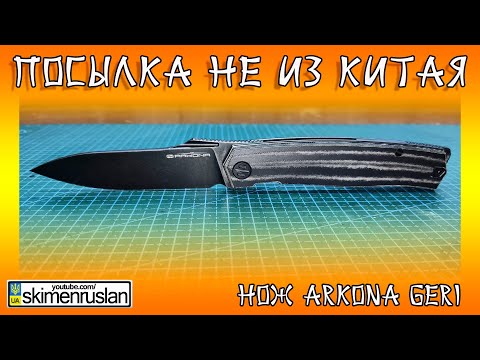 Видео: НОЖ ARKONA GERI