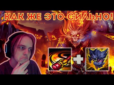 Видео: ВУКОНГ И МАЛЬФИТ = СИЛЬНО! | Осваиваю Вуконга ч.12 | #leagueoflegends