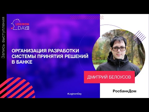 Видео: Организация разработки системы принятия решений в банке. Росбанк Дом на Loginom Day 2022