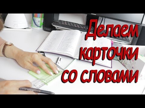 Видео: Делаем карточки со словами.