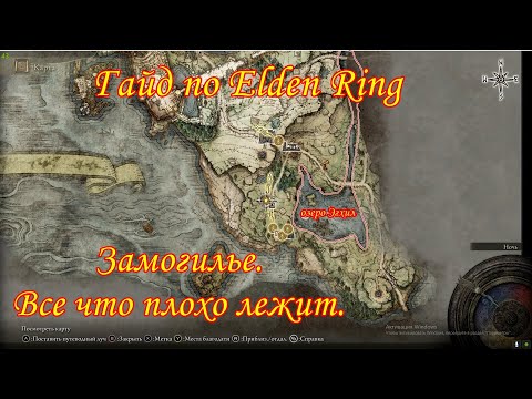 Видео: Гайд по Elden Ring. Замогилье. Все что плохо лежит.