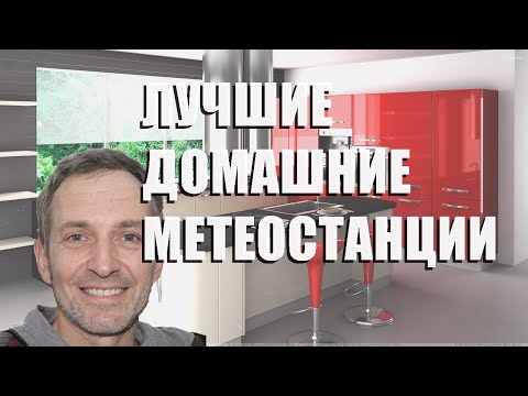 Видео: Лучшие домашние метеостанции - рейтинг 2023 года