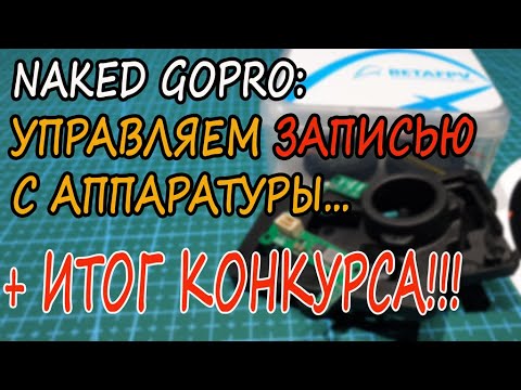 Видео: Naked GoPro: Как управлять записью с аппаратуры? (PINIO BOX)