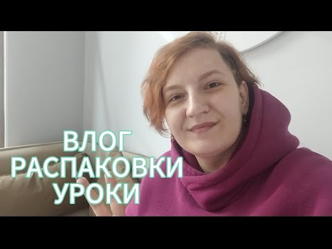 Видео: ВЛОГ, много распаковок, сдаю уроки