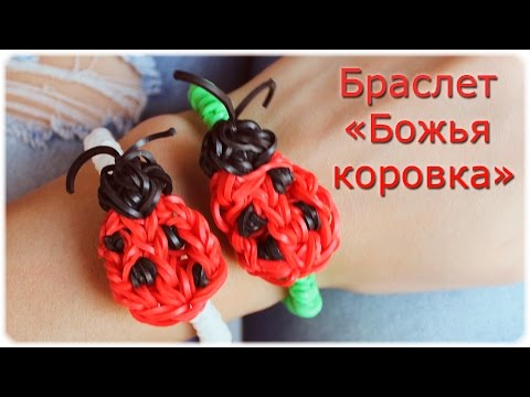 Видео: Божья коровка из резинок на браслете. Плетение из резинок на станке | Rainbow Loom Ladybug Bracelet