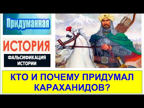 Видео: Как по приказу императора Александра ІІ придумали Караханидов?Первая фальсификация казахской истории