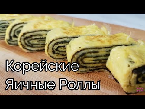 Видео: Корейские Яичные Роллы Рецепт Korean Rolled Omelette Recipe 김계란말이 만들기