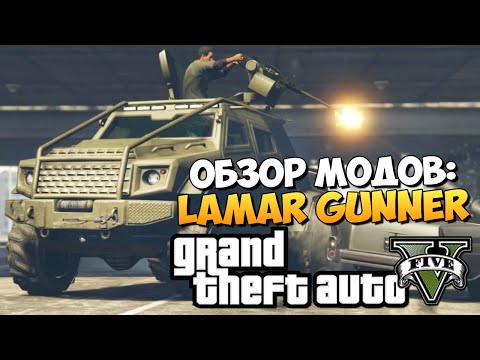 Видео: GTA 5 Mods: Lamar Gunner - ЛАМАР С ПУЛЕМЕТОМ