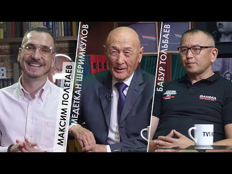 Видео: ВЕЧЕР ТРУДНОГО ДНЯ #590 / Медеткан Шеримкулов / Бабур Тольбаев